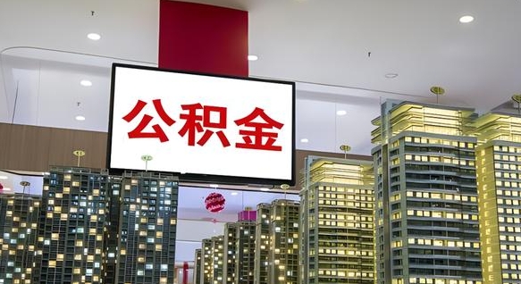 公积金原账户_玉田公积金代办在职离职封存服务